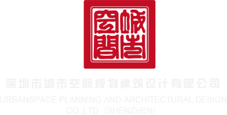 欧美大吊操大毕深圳市城市空间规划建筑设计有限公司